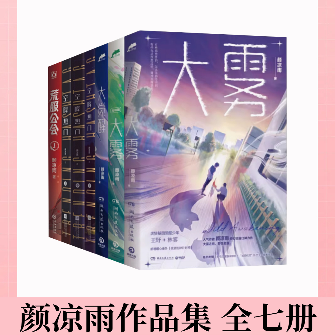 【颜凉雨作品集 全七册】大雾+大觉醒+空降热门+荒服公会 晋江人气作者颜凉雨著 园口碑力作青春文学小说