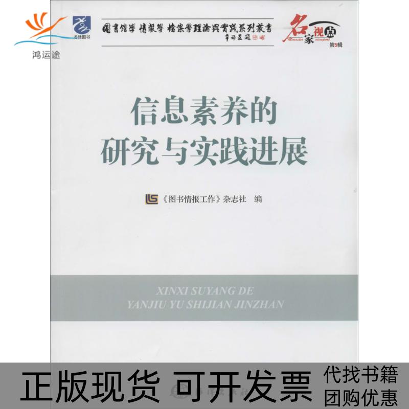 【正版书包邮】图书馆学情报学档案学理论与实践系列丛书信息素养的研究与实践进展图书情报工作杂志社海洋出版社