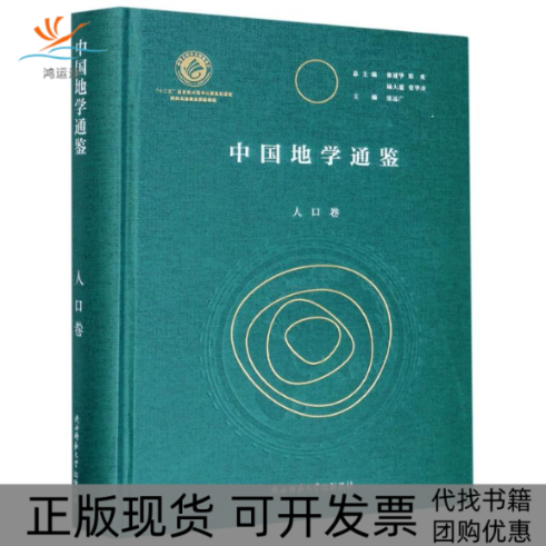 【正版书包邮】中国地学通鉴人口卷精张远广|责郎根栋陈可|徐冠华陕西师范大学出版总社有限公司