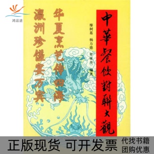 【正版书包邮】中华餐饮对联大观廖树基杨方德罗征全金盾出版社