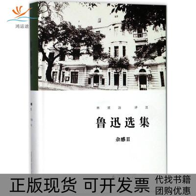 【正版书包邮】鲁迅选集杂感卷II林贤治评注广西师范大学出版社