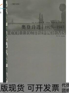 【正版书包邮】奥登诗选19271947WHAuden上海译文出版社