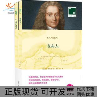 【正版书包邮】老实人伏尔泰江苏译林出版社有限公司