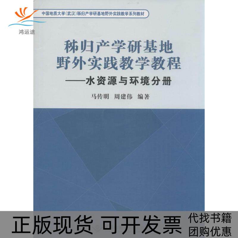 【正版书包邮】秭归产学研基地野外实践教学教程水资源与环境分册马传明周建伟中国地质大学出版社有限责任公司