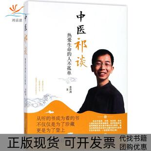 【正版书包邮】中医祁谈热爱生命的人不孤单祁营洲中国医出版社