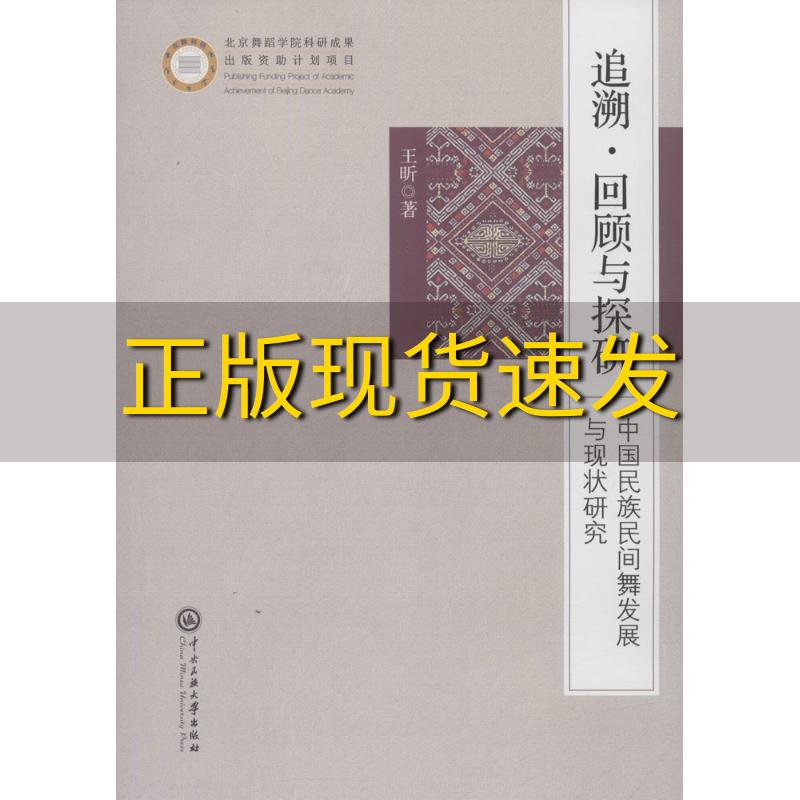 【正版书包邮】追溯回顾与探研中国民族民间舞发展与现状研究王昕中央民族大学出版社