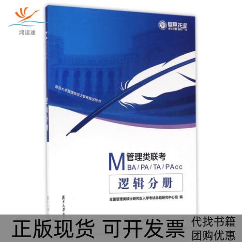 【正版书包邮】MBAMPAMTAMPAcc管理类联考逻辑分册全国管理类硕士入学命题研究中心组复旦大学出版社