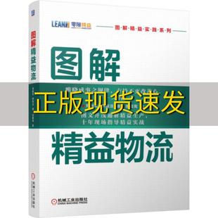 社 书 图解精益物流刘胜军机械工业出版 包邮 正版