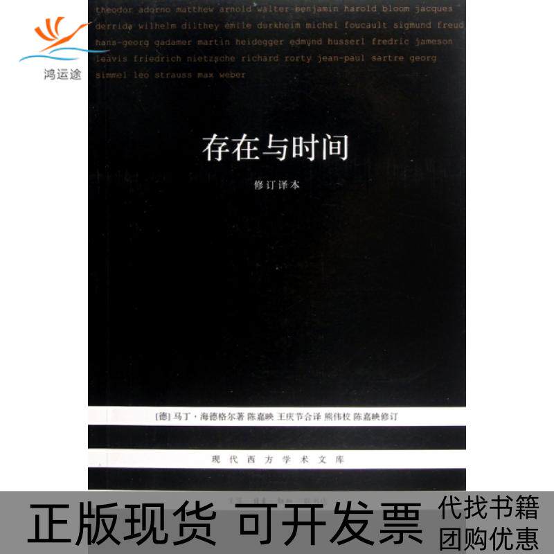 【正版书包邮】存在与时间修订译本现代西方学术文库马丁海德格尔|陈嘉映王庆节|校注熊伟三联书店