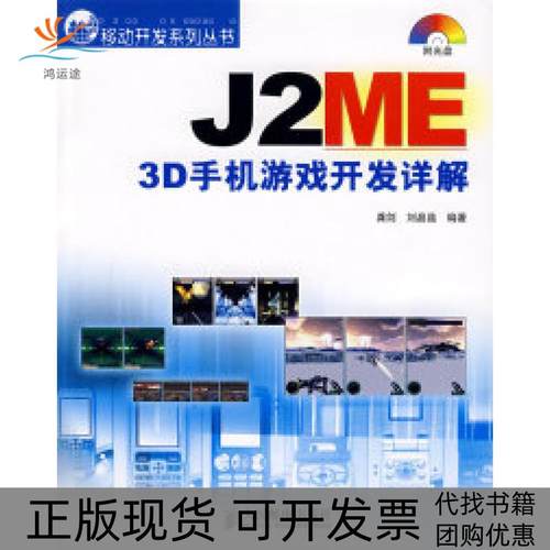 【正版书包邮】J2ME3D手机游戏开发详解附光盘龚剑刘晶晶人民邮电出版社