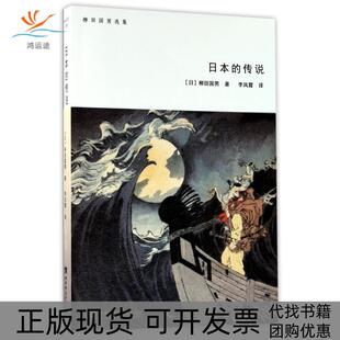 【正版书包邮】日本的传说柳田国男李凤霞者西南师范大学出版社