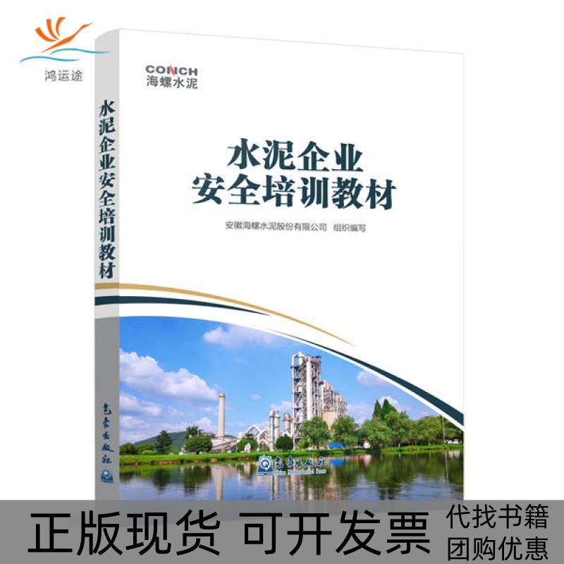 【正版书包邮】水泥企业安全培训教材任勇气象出版社