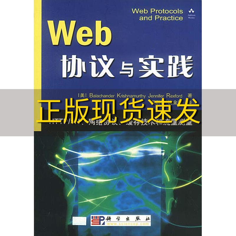 【正版书包邮】Web协议与实践HTTP11网络协议缓存技术和流量测量BalachanderKrishnamurthyJenniferRexford范群波沈金河科学出版社