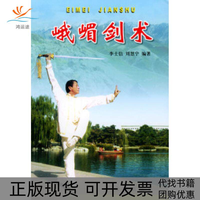 【正版书包邮】峨嵋剑术李士信刘慧宁金盾出版社