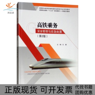 【正版书包邮】高铁乘务安全管理与应急处置第2版王慧西南交通大学出版社
