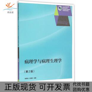 【正版书包邮】病理学与病理生理学第2版徐军全高等教育出版社