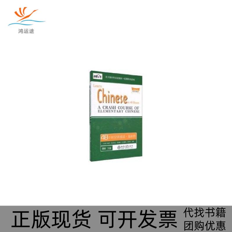 【正版书包邮】北大版对外汉教材短期培训系列组合汉语48小时汉语速成基础篇下册吕必松北京大学出版社