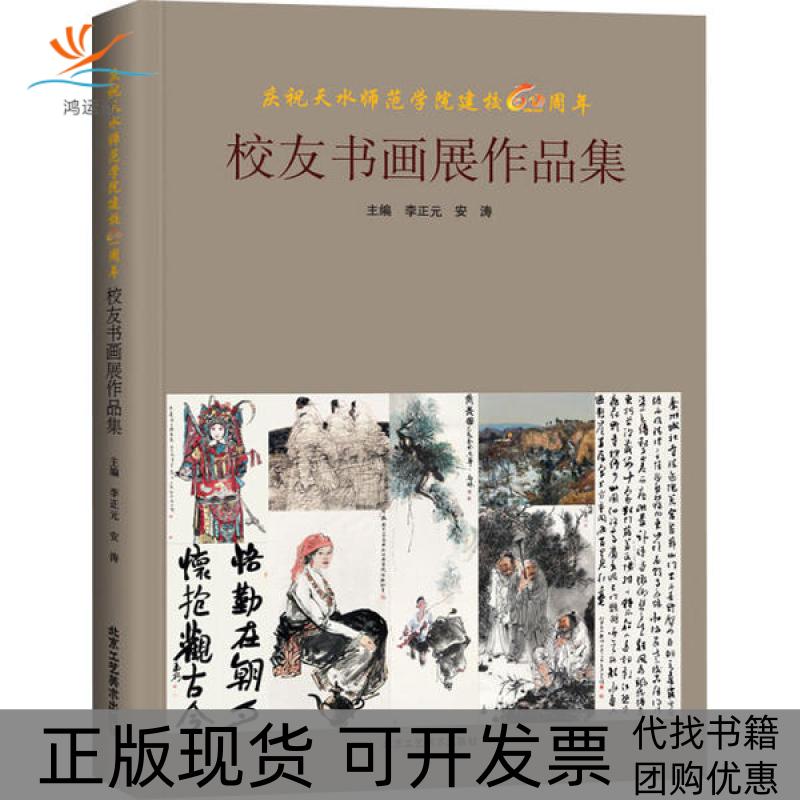 【正版书包邮】庆祝天水师范学院建校60周年校友书画展作品集安涛北京工艺美术出版社