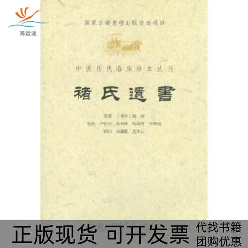 【正版书包邮】褚氏遗书中医历代临床珍本丛刊褚澄人民军医出版社