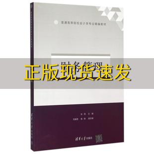 【正版书包邮】财务管理张薇刘美艳高微清华大学出版社