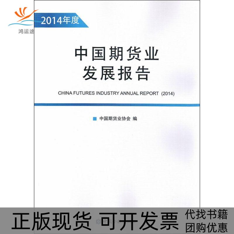 【正版书包邮】中国期货业发展报告中国期货业协会中国金融出版社 - 实物图
