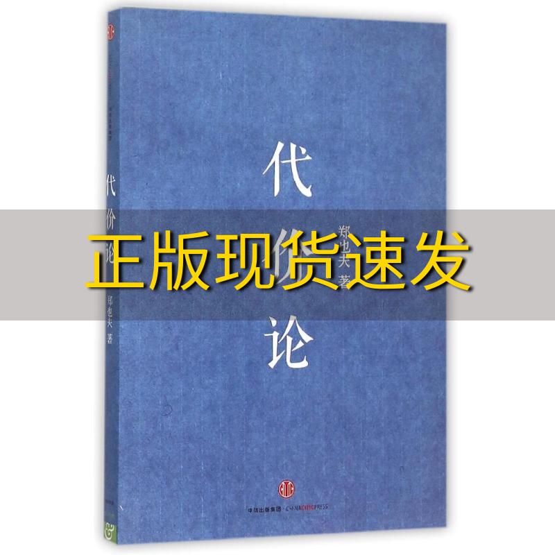 【正版书包邮】 代价论 郑也夫 中信出版社