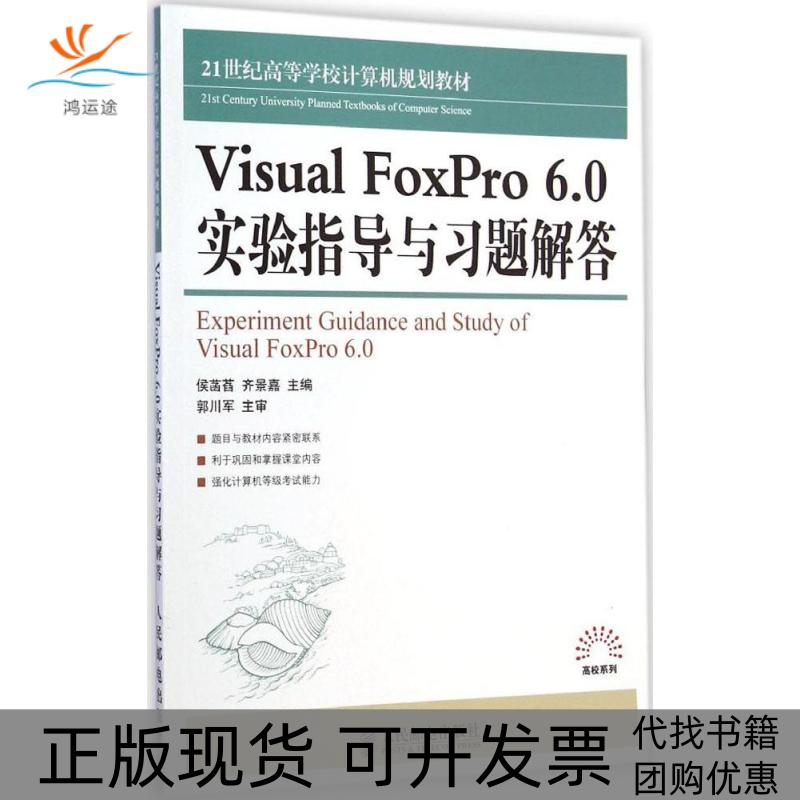 【正版书包邮】VisualFoxPro60实验指导与习题解答侯菡萏齐景嘉人民邮电出版社