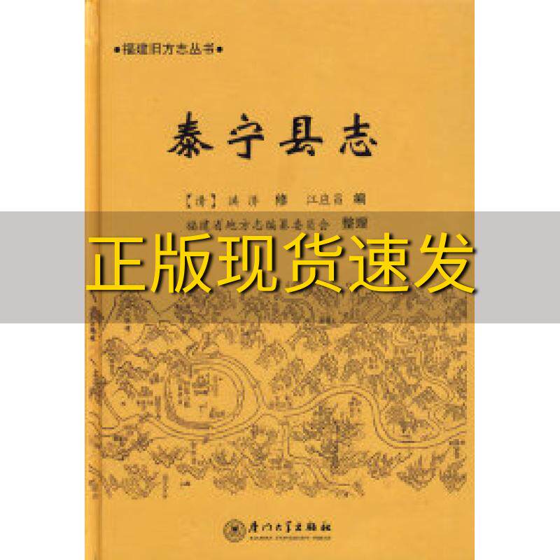 【正版书包邮】福建旧方志丛书泰宁县志洪济江应昌福建省地方志纂委员会整理厦门大学出版社