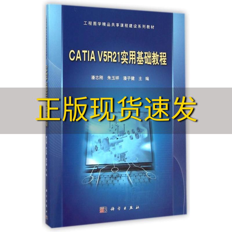 【正版书包邮】CATIAV5R21实用基础教程工程图学精品共享课程建设系列教材潘志刚朱玉祥潘子健科学出版社