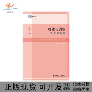 【正版书包邮】科思论丛就业与创业潘启云社会科学文献出版社