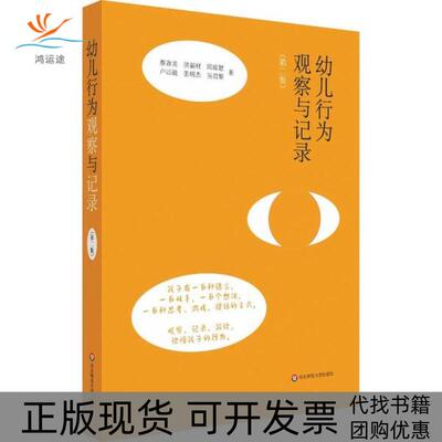【正版书包邮】幼儿行为观察与记录蔡春美洪福财邱琼慧卢以敏张明杰华东师范大学出版社