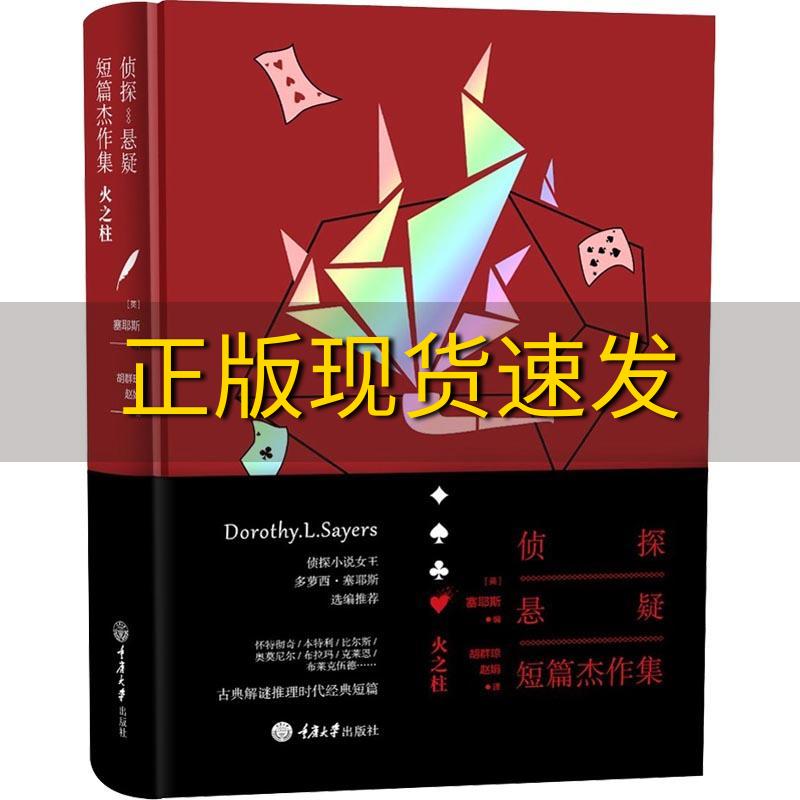 【正版书包邮】侦探悬疑短篇杰作集火之柱塞耶斯重庆大学出版社