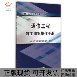 【正版书包邮】通信工程施工作业操作手册范陆军中国铁道出版社
