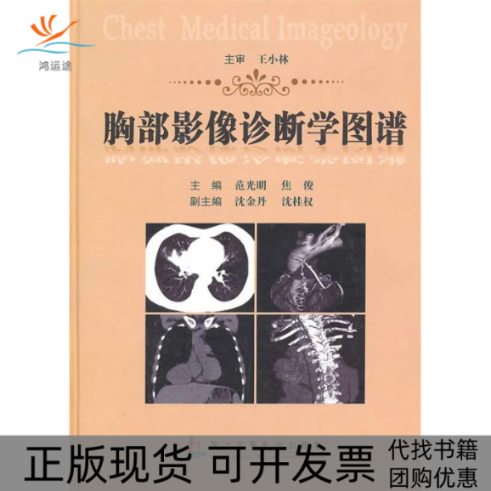 【正版书包邮】胸部影像诊断学图谱范光明焦俊上海第二军医大学出版社