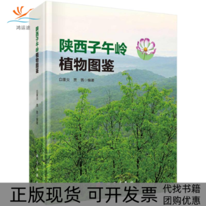 【正版新书】陕西子午岭植物图鉴白重炎贾茜科学出版社