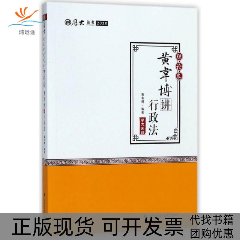 【正版书包邮】黄韦博讲行政理卷2018厚大法考黄韦博中国政法