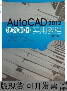 【正版书包邮】AutoCAD2012建筑制图实用教程第2版孔德志中国建筑工业出版社