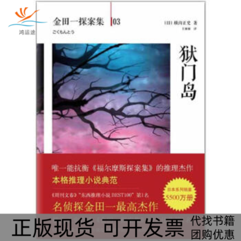 【正版书包邮】狱门岛横沟正史作品金田一探案集03横沟正史王丽丽南海出版公司