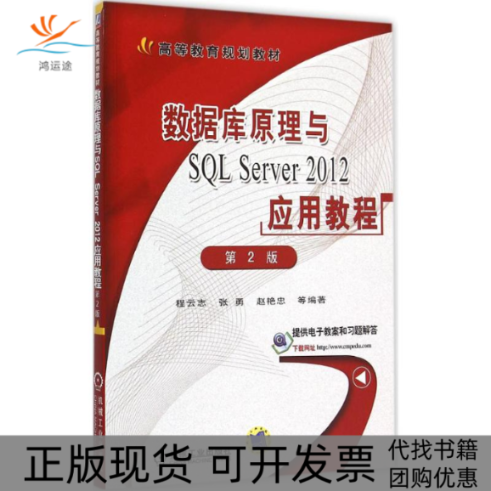 【正版书包邮】数据库原理与SLServer2012应用教程第2版高等教育规划教材程云志张勇赵艳忠机械工业出版社