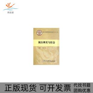 【正版书包邮】闽台神灵与社会林国平王志宇厦门大学出版社