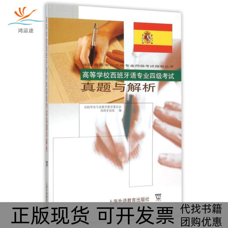 【正版书包邮】高等学校西班牙语专业四级真题与解析附光盘全国高等学校外语专业四级指南高外语专业教学指导委员会西班牙