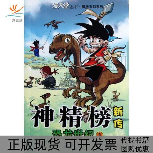 【正版书包邮】神精榜新传恐龙世纪1魔法玄幻系列漫天堂丛书颜开二十一世纪