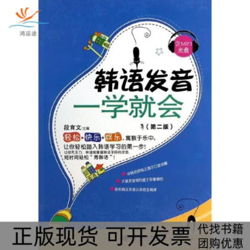 【正版书包邮】韩语发音一学就会段育文华东理工大学出版社