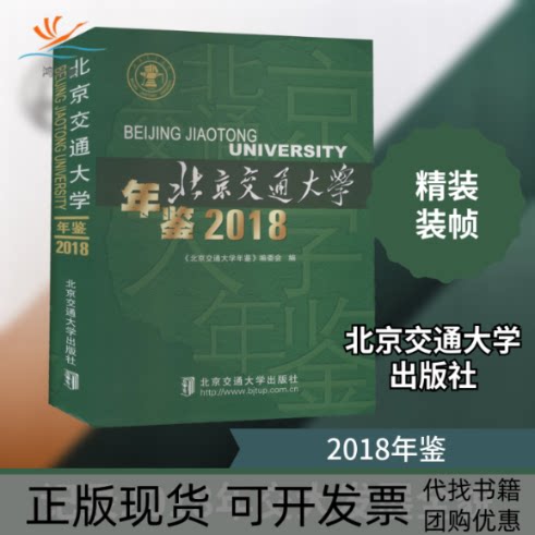 【正版书包邮】北京交通大学年鉴2018北京交通大学年鉴委会北京交通大学出版社