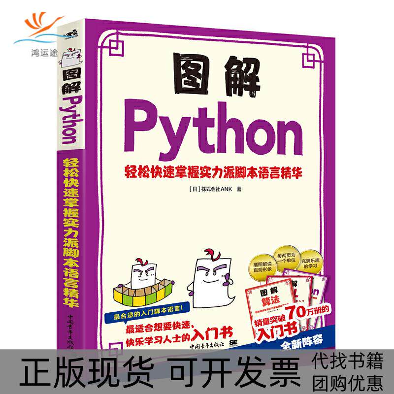 【正版书包邮】图解Python轻松快速掌握实力派脚本语言精华株式会社ANK中国青年