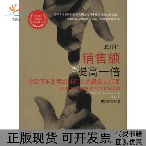 【正版书包邮】怎样把销售额提高一倍把任何东西卖给任何人的师课金中国市场出版社