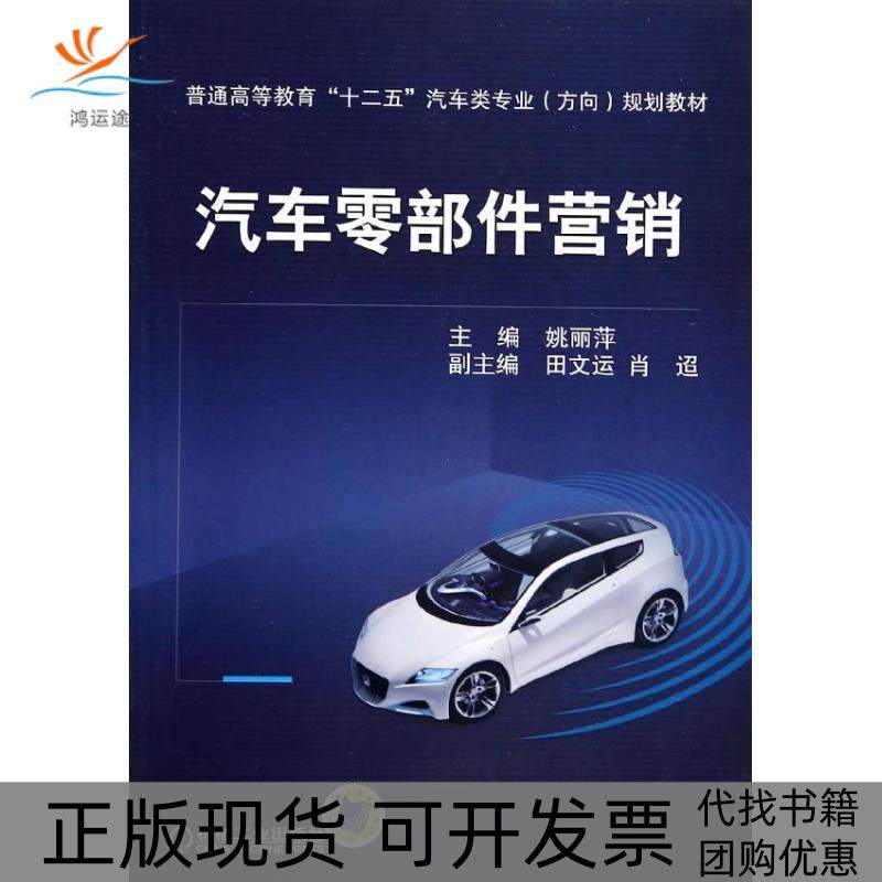 【正版书包邮】汽车零部件营销姚丽萍机械工业出版社,书籍/杂志/报纸,大学教材,淘宝优惠券,粉丝福利购,淘宝优惠卷