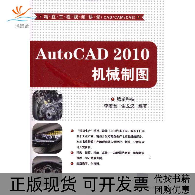 【正版书包邮】AutoCAD2010机械制图腾龙科技清华大学出版社