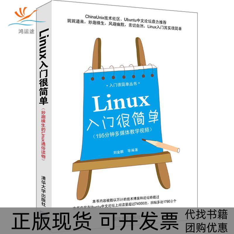 【正版书包邮】Linux入门很简单刘金鹏清华大学出版社,书籍/杂志/报纸,操作系统（新）,淘宝优惠券,粉丝福利购,淘宝优惠卷