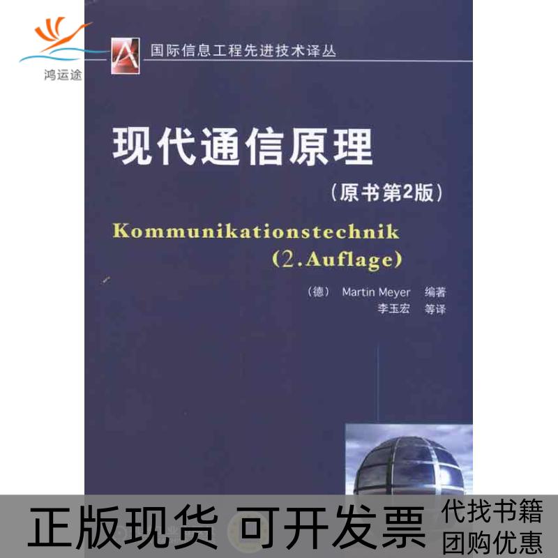 【正版书包邮】现代通信原理迈耶机械工业出版社